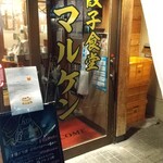 大衆餃子酒場ニューマルケン - 