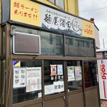 麺屋酒田inみなと - 