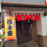 炭劇場 徳永座 - 