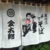 手打そば 金太郎 御殿場本店
