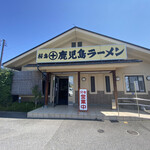 桜島鹿児島ラーメン - 