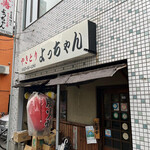 Yakitori Yocchan - 店頭