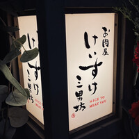 お肉屋 けいすけ 三男坊 - 