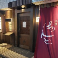 赤坂あんど - 