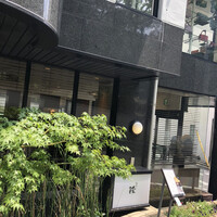 割烹 隆 - 