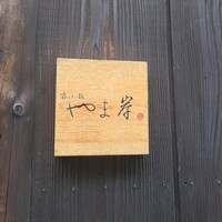 焼肉やまちゃん - 
