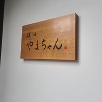 焼肉やまちゃん - 
