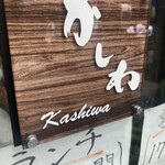 Kashiwa - 白いのれんが目印ですがさりげなく看板もあります！