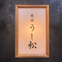 うし松 - 