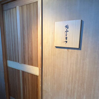 恵比寿 鮨 ふじまさ - 