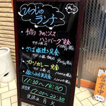 食彩舗 銀のひつじ - 店頭　看板メニュー