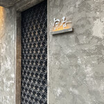 新日本料理 宗春 - 