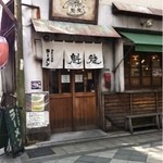 店構え