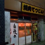 焼肉海鮮TETSUJIN - 