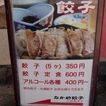 なか坊餃子 - 