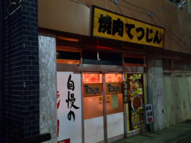 焼肉海鮮tetsujin テツジン 東照宮 焼肉 食べログ