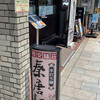 西安麺荘 秦唐記 神保町店