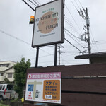 カフェ・喫茶＆洋食 KITCHEN FUKUI - 看板&駐車場案内