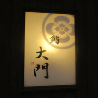 鮨 大門 - 