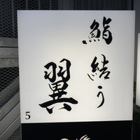 鮨結う翼 - 