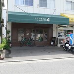 しまだ洋菓子店 - 