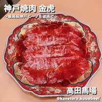 神戸焼肉 金虎 - 