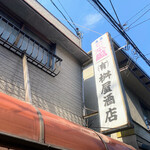 有限会社桝屋酒店   - 
