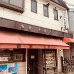 きはら食堂 - 
