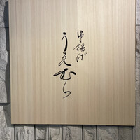 串揚げ うえむら - 