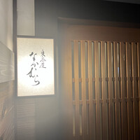 東茶屋 なかむら - 