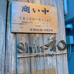 Shin‐和 dining - 