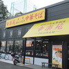 幸楽苑 川崎菅生店