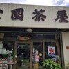 川平公園茶屋