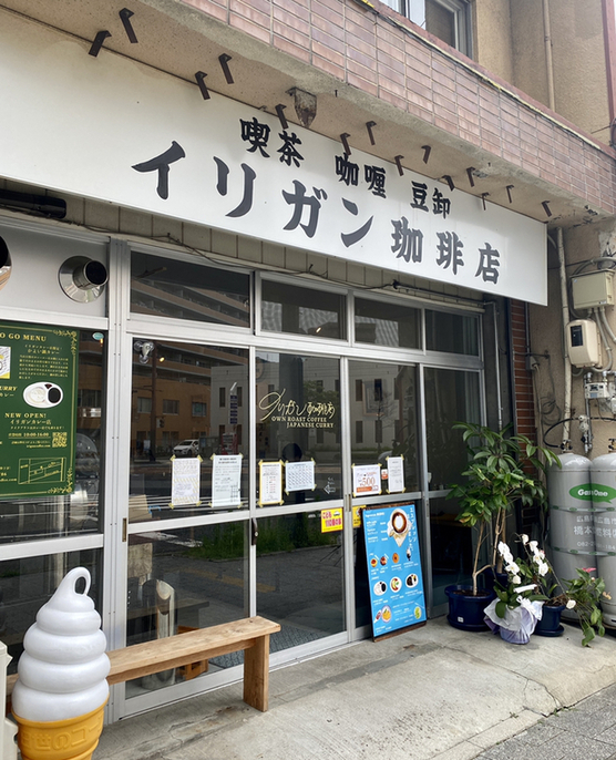 写真 : 【閉店】イリガン珈琲店 - 横川一丁目/カフェ | 食べログ