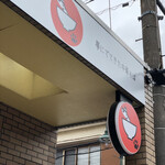 Dad's Ramen 夢にでてきた中華そば - 外観