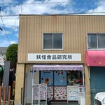 妖怪食品研究所 - お店の外観