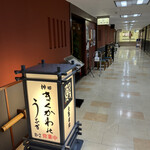 神田きくかわ 日比谷店 - 