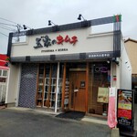 玉家のキムチ工房 糸島本店 - 