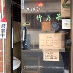 キッチン竹乃子 - 