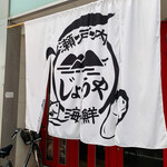 廣島酒処 じょうや - 