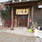 一休庵 - お店入り口