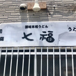 Udon Shichifuku - 裏口看板　裏口とはいえ看板は店の顔、だと思うのですが… 