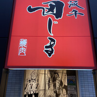 松阪牛　田じま - 