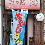 しもがも担々麺 - 