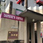 ダフネ珈琲館 - 