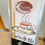 ユアーズ・カフェ水仙 - 反対側の看板❤︎