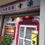 幸楽 - 外観