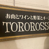 お肉と神戸野菜とワインとチーズ TOROROSSO