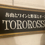 お肉と神戸野菜とワインとチーズ TOROROSSO - 