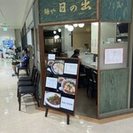 麺や 日の出 - 